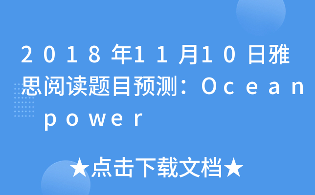 2018年11月10日雅思阅读题目预测：Ocean power