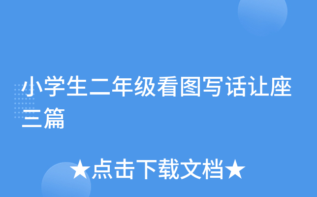 小开云kaiyun(中国)生二年级看图写话让座三篇