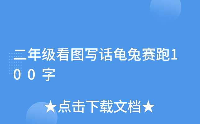 二年级看图写话龟兔赛跑100字