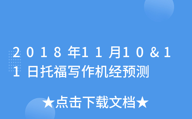 2018年11月10&11日托福写作机经预测