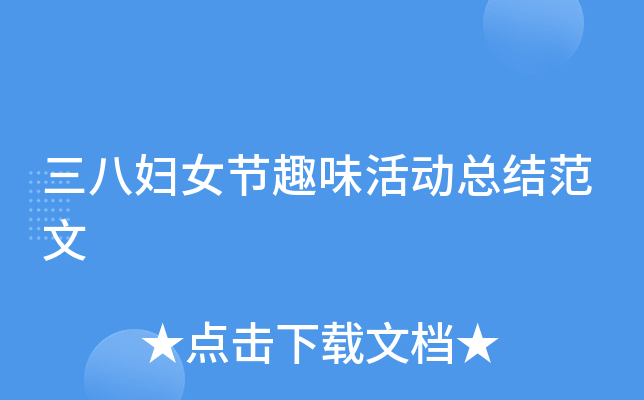 三八妇女节趣味活动总结范文