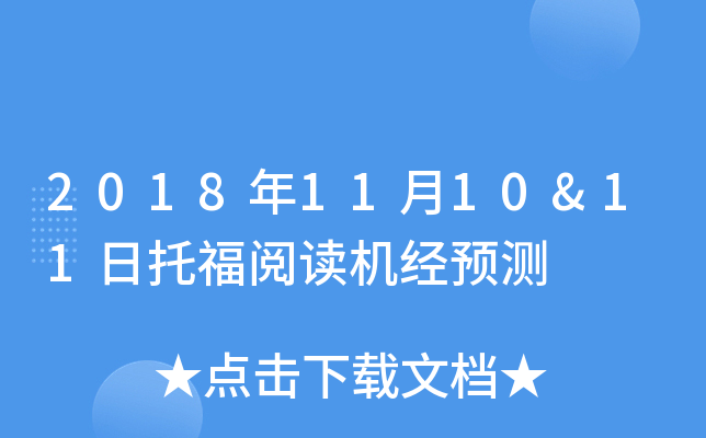 2018年11月10&11日托福阅读机经预测