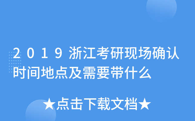 2019浙江考研现场确认时间地点及需要带什么