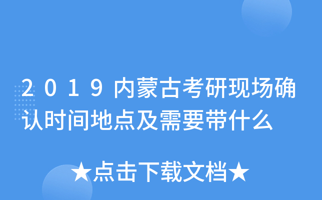 2019内蒙古考研现场确认时间地点及需要带什么