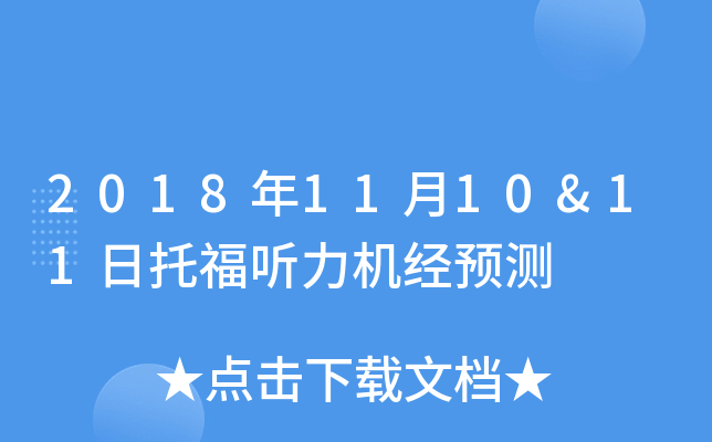 2018年11月10&11日托福听力机经预测
