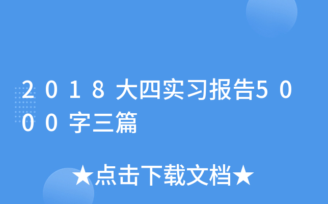 2018大四实习报告5000字三篇