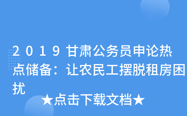 2019甘肃公务员申论热点储备：让农民工摆脱租房困扰