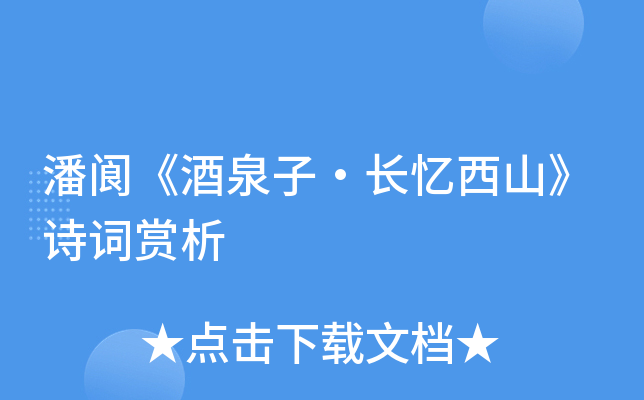 潘阆《酒泉子·长忆西山》诗词赏析