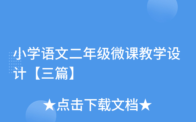 СW(xu)ZĶ꼉΢ňW(xu)O(sh)Ӌ(j)ƪ