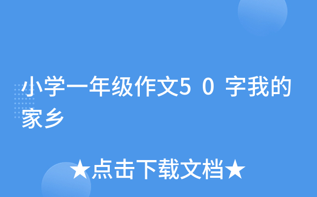 小开云kaiyun(中国)一年级作文50字我的家乡
