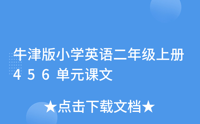 牛津版小开云kaiyun(中国)英语二年级上册456单元课文