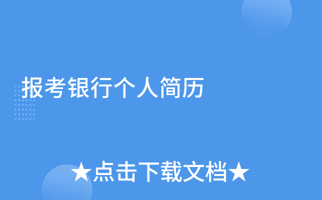 报考银行个人简历