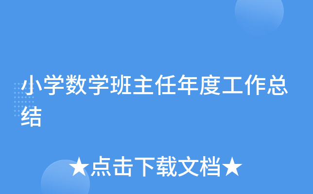 小开云kaiyun(中国)数开云kaiyun(中国)班主任年度工作总结
