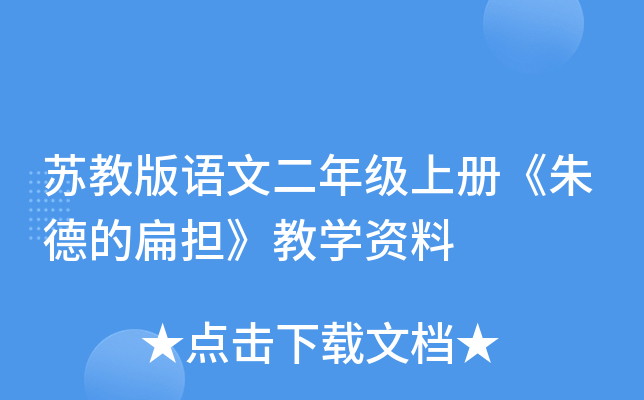 苏教版语文二年级上册《朱德的扁担》教开云kaiyun(中国)资料