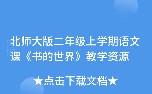 北师大版二年级上开云kaiyun(中国)期语文课《书的世界》教开云kaiyun(中国)资源