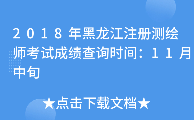 2018年黑龙江注册测绘师考试成绩查询时间：11月中旬