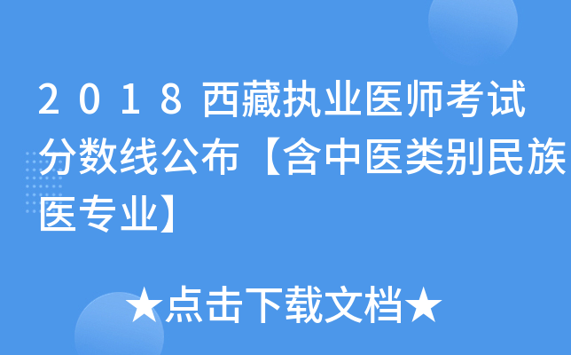 2018西藏执业医师考试分数线公布【含中医类别民族医专业】