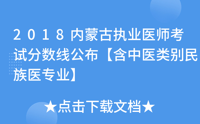 2018内蒙古执业医师考试分数线公布【含中医类别民族医专业】