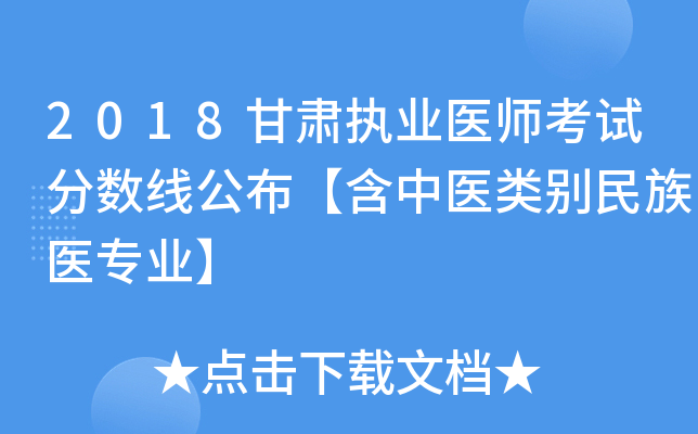 2018甘肃执业医师考试分数线公布【含中医类别民族医专业】