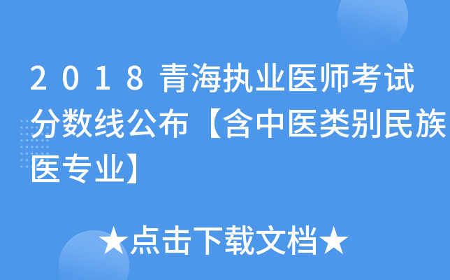 2018青海执业医师考试分数线公布【含中医类别民族医专业】