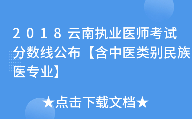 2018云南执业医师考试分数线公布【含中医类别民族医专业】