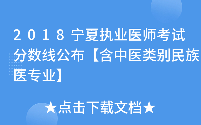 2018宁夏执业医师考试分数线公布【含中医类别民族医专业】