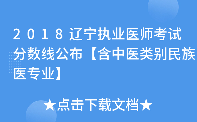 2018辽宁执业医师考试分数线公布【含中医类别民族医专业】