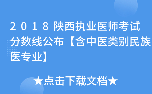 2018陕西执业医师考试分数线公布【含中医类别民族医专业】