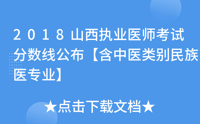 2018山西执业医师考试分数线公布【含中医类别民族医专业】