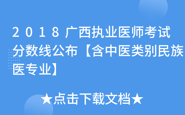 2018广西执业医师考试分数线公布【含中医类别民族医专业】