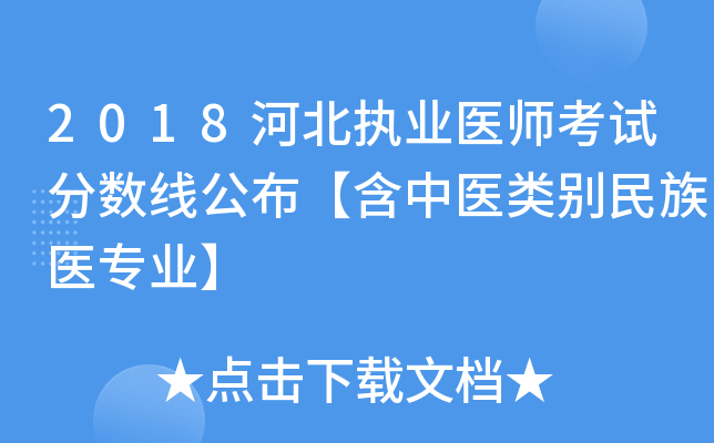 2018河北执业医师考试分数线公布【含中医类别民族医专业】