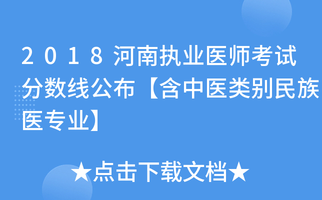 2018河南执业医师考试分数线公布【含中医类别民族医专业】