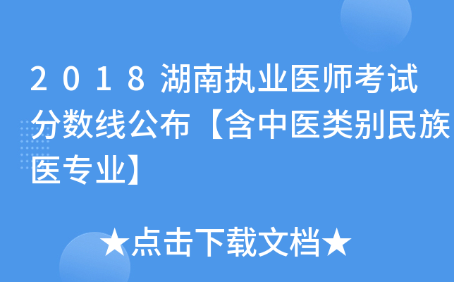 2018湖南执业医师考试分数线公布【含中医类别民族医专业】