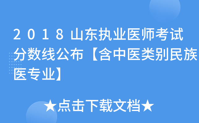 2018山东执业医师考试分数线公布【含中医类别民族医专业】