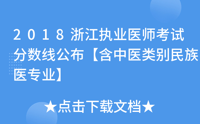 2018浙江执业医师考试分数线公布【含中医类别民族医专业】