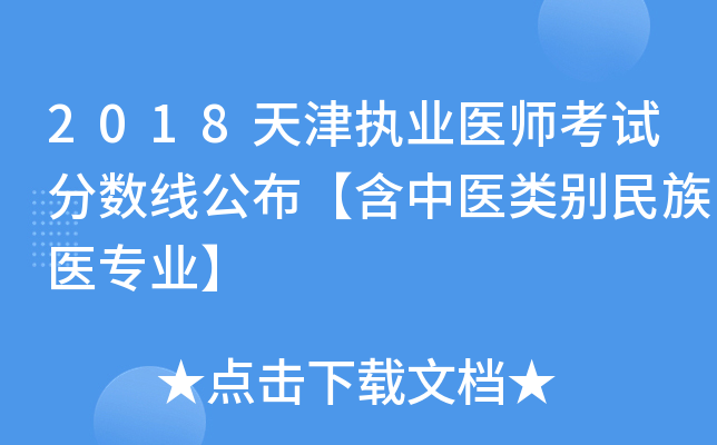 2018天津执业医师考试分数线公布【含中医类别民族医专业】