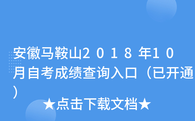 安徽马鞍山2018年10月自考成绩查询入口(已开通) 安徽马鞍山2018年10月自考成绩查询入口(已开通)