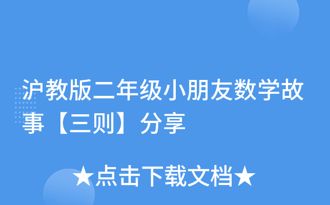 沪教版二年级小朋友数开云kaiyun(中国)故事【三则】分享