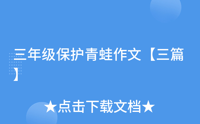 三年级保护青蛙作文【三篇】
