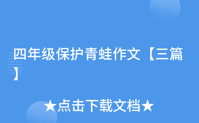 四年级保护青蛙作文【三篇】