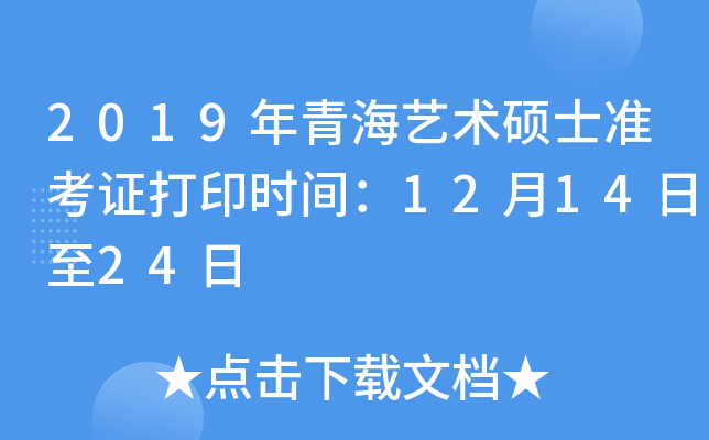 2019年青海艺术硕士准考证打印时间：12月14日至24日