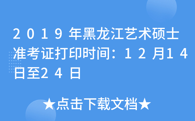 2019年黑龙江艺术硕士准考证打印时间：12月14日至24日