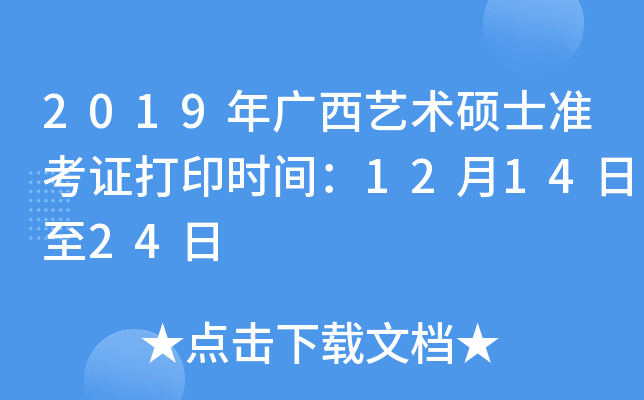 2019年广西艺术硕士准考证打印时间：12月14日至24日