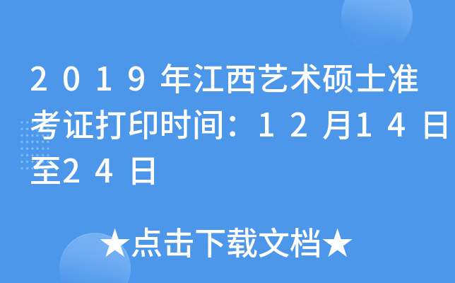 2019年江西艺术硕士准考证打印时间：12月14日至24日