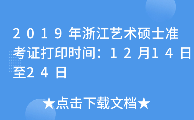 2019年浙江艺术硕士准考证打印时间：12月14日至24日