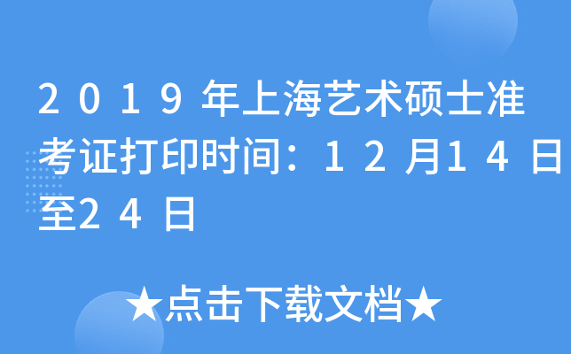 2019年上海艺术硕士准考证打印时间：12月14日至24日