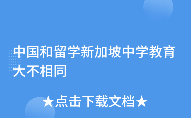 中国和留开云kaiyun(中国)新加坡中开云kaiyun(中国)教育大不相同