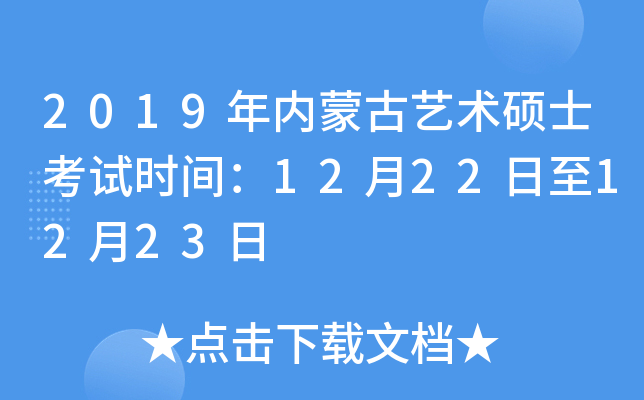 2019年内蒙古艺术硕士考试时间：12月22日至12月23日