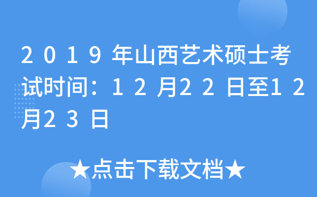 2019年山西艺术硕士考试时间：12月22日至12月23日