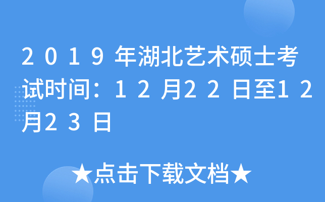 2019年湖北艺术硕士考试时间：12月22日至12月23日